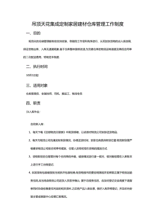 吊顶天花集成定制家居建材仓库管理工作制度1.docx