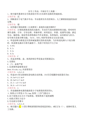 信号工考试：中级信号工真题一.docx