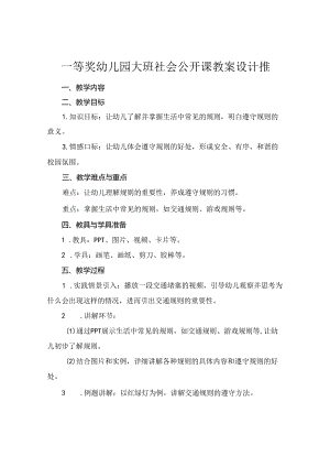 一等奖幼儿园大班社会公开课教案设计推.docx