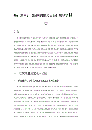 基于清单计价合同的建筑项目施工成本控制方法.docx