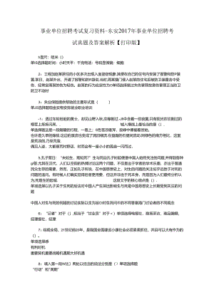 事业单位招聘考试复习资料-东安2017年事业单位招聘考试真题及答案解析【打印版】.docx