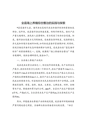 全县海上养殖综合整治的实践与探索.docx