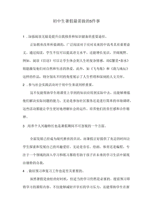 初中生暑假最需做的5件事.docx