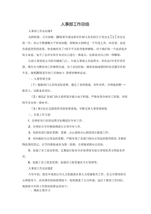 人事部工作总结.docx
