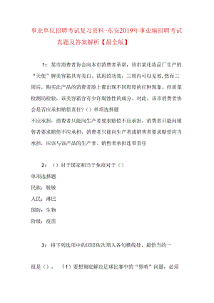 事业单位招聘考试复习资料-东安2019年事业编招聘考试真题及答案解析【最全版】.docx