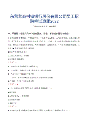 东营莱商村镇银行股份有限公司员工招聘笔试真题2022.docx