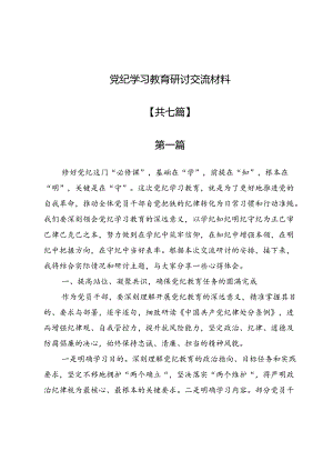 党纪学习教育研讨交流材料7篇.docx