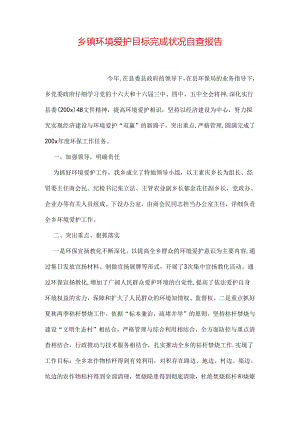 乡镇环境保护目标完成情况自查报告.docx