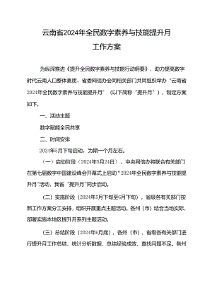 云南省2024年全民数字素养与技能提升月工作方案.docx