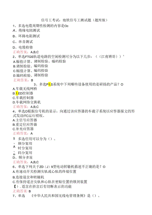 信号工考试：地铁信号工测试题（题库版）.docx