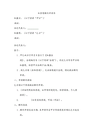 加盟商解约申请书.docx
