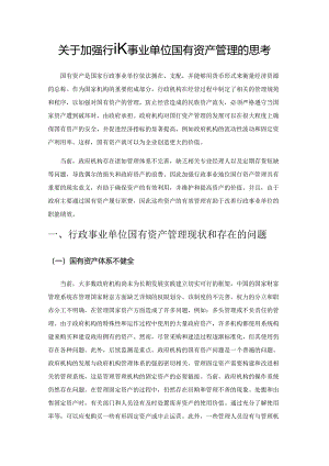 关于加强行政事业单位国有资产管理的思考.docx