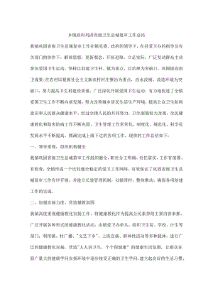 乡镇政府巩固省级卫生县城复审工作总结.docx