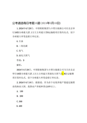 公考遴选每日考题10道（2024年5月10日）.docx