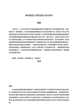 【《美的集团公司营运能力优化研究（图表论文）》10000字】.docx