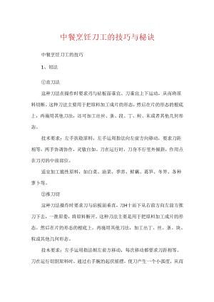 中餐烹饪刀工的技巧与秘诀.docx