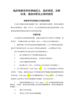 临床咳嗽变异性哮喘定义、临床表现、诊断标准、鉴别诊断及止咳药使用.docx