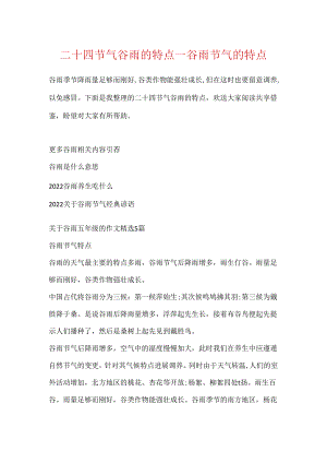 二十四节气谷雨的特点_谷雨节气的特点.docx