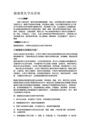 中职学校健康教育知识.docx