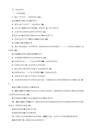国开农村社会学1-11章综合练习及答案.docx