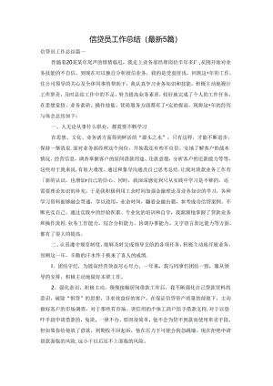 信贷员工作总结（最新5篇）.docx