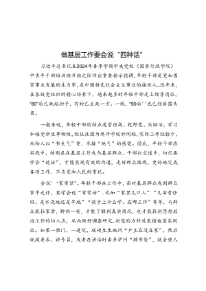 做基层工作要会说“四种话”.docx