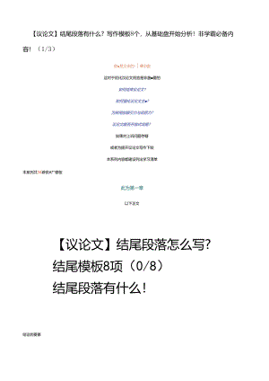【议论文】结尾段落有什么？写作模板8个从基础盘开始分析！非学霸必备内容！.docx