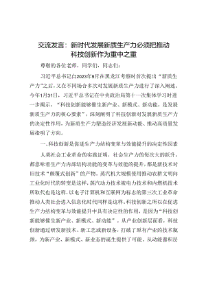 交流发言：新时代发展新质生产力必须把推动科技创新作为重中之重.docx