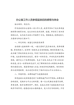 办公室工作人员参观监狱后的感悟与体会.docx