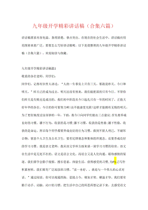 九年级开学精彩讲话稿(合集六篇).docx