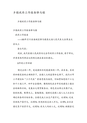 乡镇政府工作报告驿马镇.docx