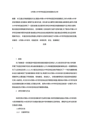 【《S市第XX中学学校园足球发展模式分析（图表论文）》8100字】.docx