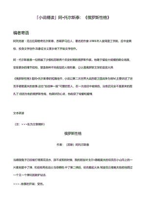 「小说精读」阿·托尔斯泰：《俄罗斯性格》.docx