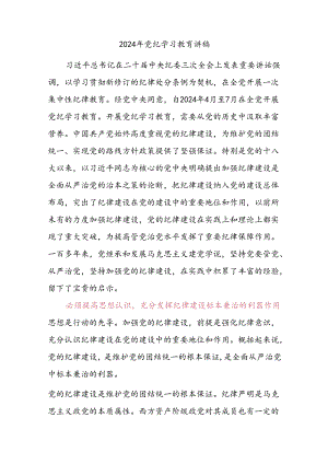 全党开展集中性纪律教育——2024年党纪学习教育课件(讲稿).docx