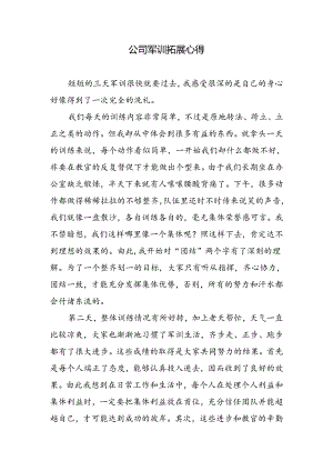 公司军训拓展心得.docx