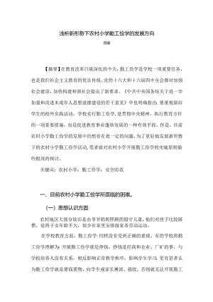 【《浅论新形势下农村小学勤工俭学的发展方向》2200字】.docx