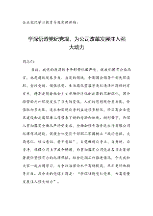 企业党纪学习教育专题党课讲稿：学深悟透党纪党规为公司改革发展注入强大动力.docx