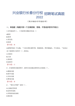 兴业银行长春分行校园招聘笔试真题2022.docx