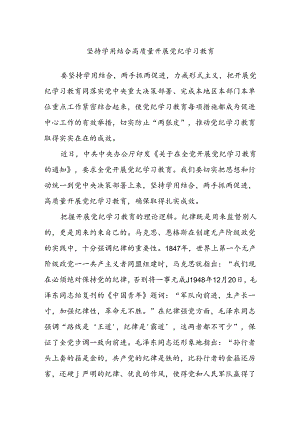 坚持学用结合 高质量开展党纪学习教育.docx