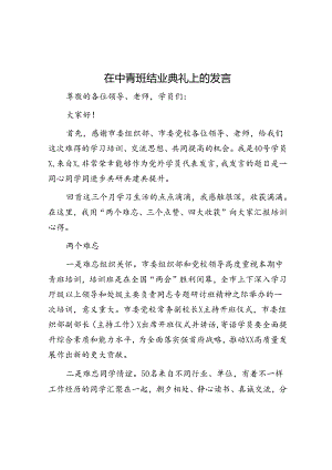 在中青班结业典礼上的发言.docx