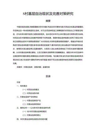 【《S村基层自治现状及优化策略》13000字（论文）】.docx