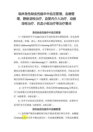 临床急性缺血性脑卒中血压管理、血糖管理、静脉溶栓治疗、血管内介入治疗、动脉溶栓治疗、抗血小板治疗等治疗要点.docx