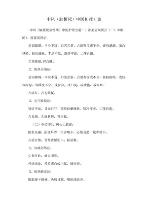 中风(脑梗死)中医护理方案.docx