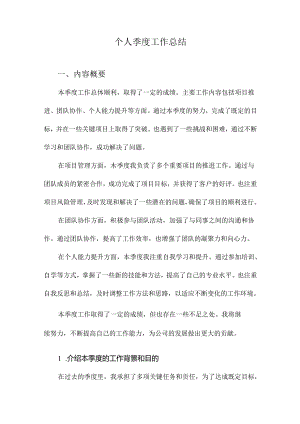 个人季度工作总结.docx