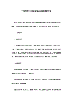 千阳县残疾儿童康复救助制度的实施方案.docx