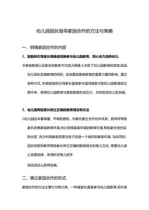 【必备收藏】-幼儿园园长指导家园合作的方法与策略.docx