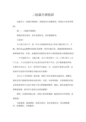 二娃满月酒致辞.docx