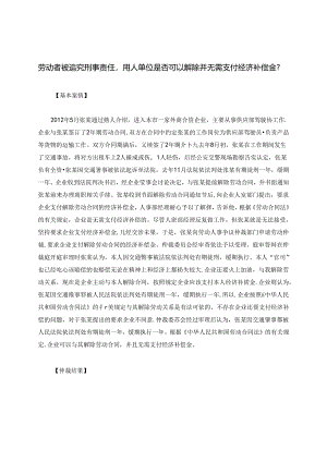 劳动者被追究刑事责任用人单位是否可以解除并无需支付经济补偿金？.docx