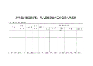 东华县乡镇街道学校、幼儿园信息宣传工作负责人联系表.docx