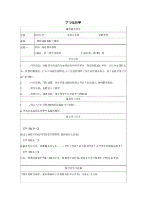 【浙教版科学八年级下册第2单元】第2节_物质的微观粒子模型-学习任务单.docx